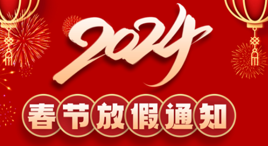 正能量网入口科技2024春节放假通知