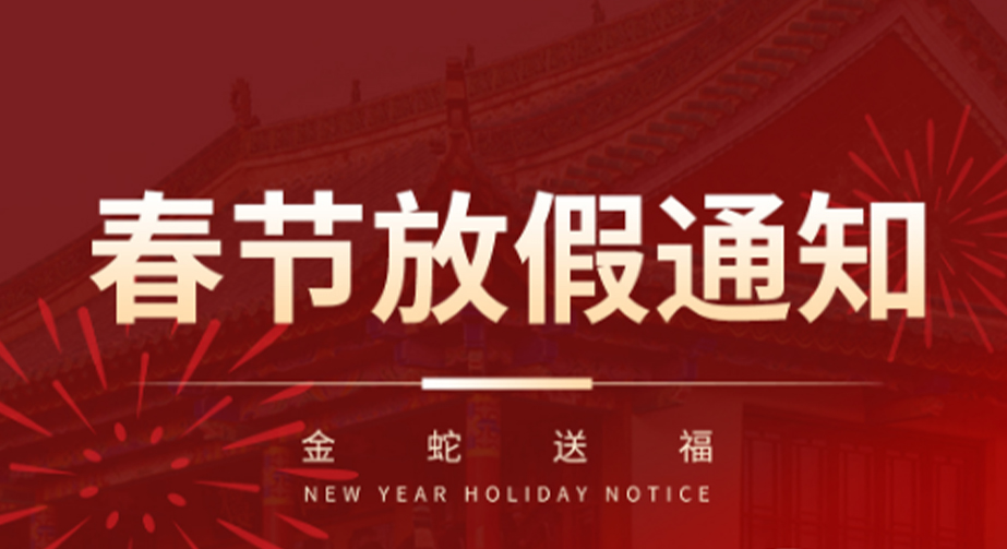 2025年春节放假通知